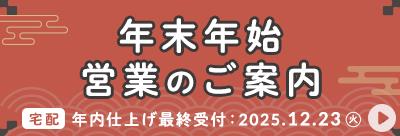ぺたねーむEXPRESSは宅配受取の年内仕上げの最終日は12月23日（火）ご注文分までです。12月24日以降のご注文分は2025年1月1４日以降お届けとなります。