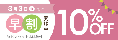 2026年2月2日から3月3日までぺたねーむ早割実施中！