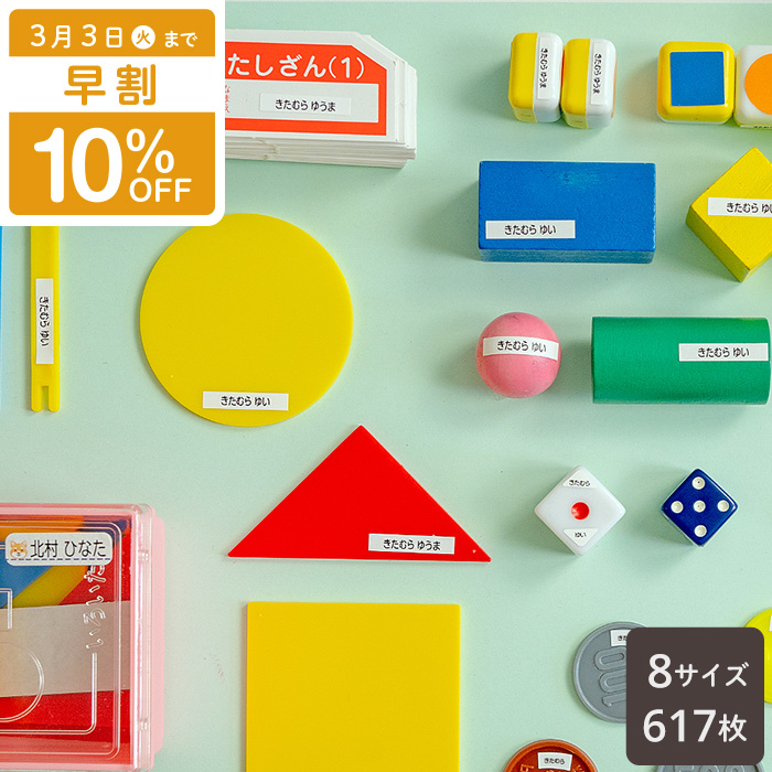 算数セット用お名前シール