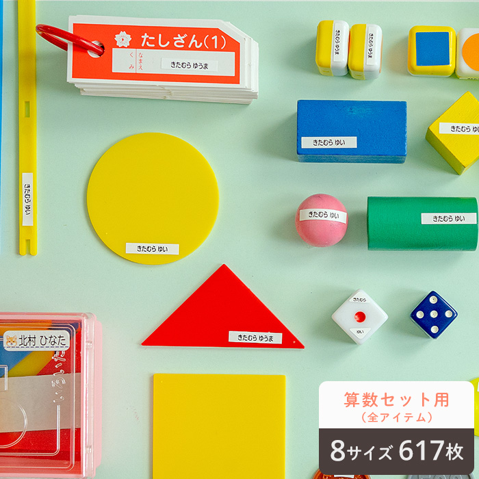 算数セット用お名前シール