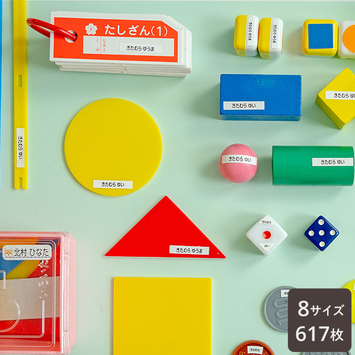 算数セット用（全アイテム）お名前シール