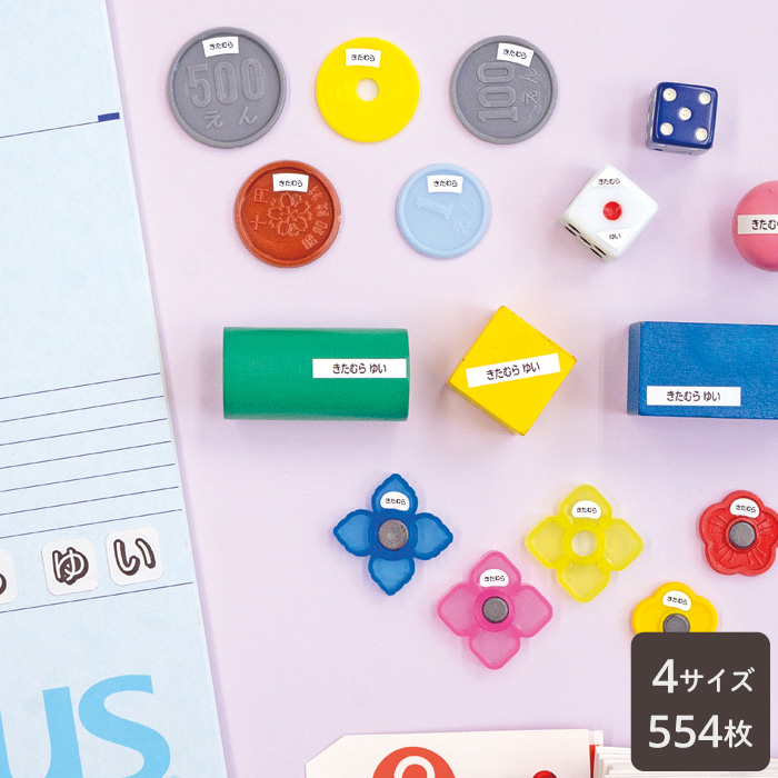 算数セット用（極小アイテム）お名前シール