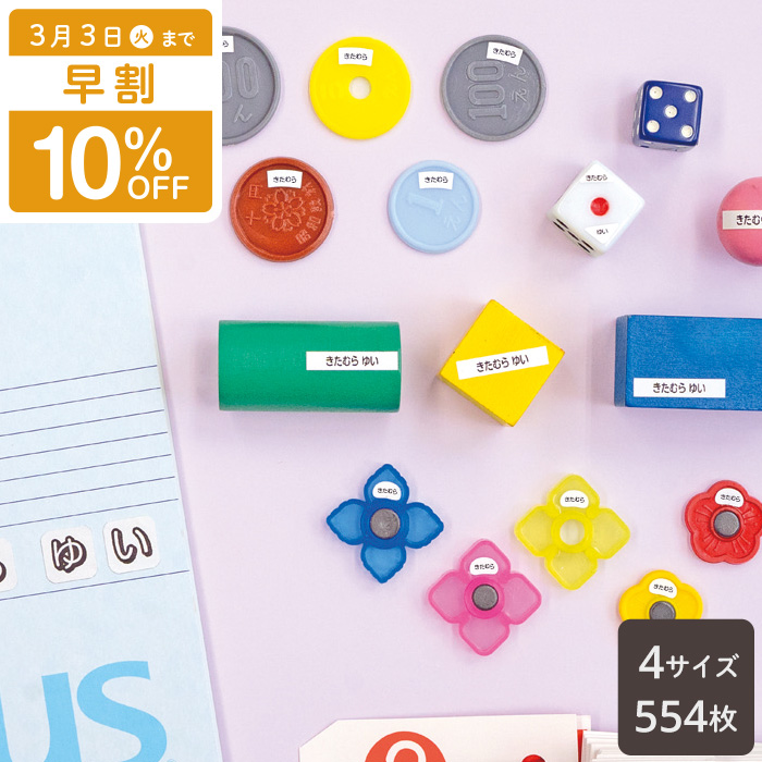 小さいものに貼れるお名前シール