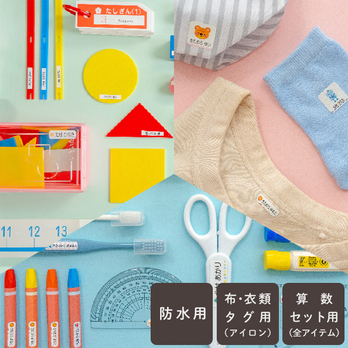 入学３点セット（アイロン）お名前シール