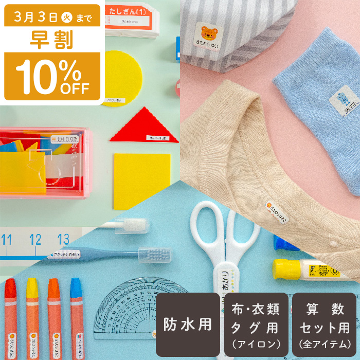 お名前シールセット
