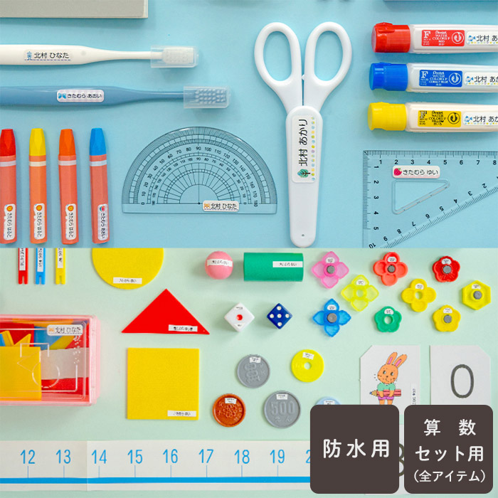 お名前シールセット