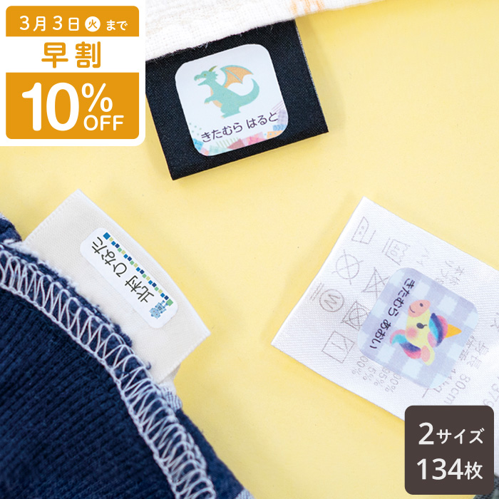 衣類タグ用（ノンアイロン）お名前シール