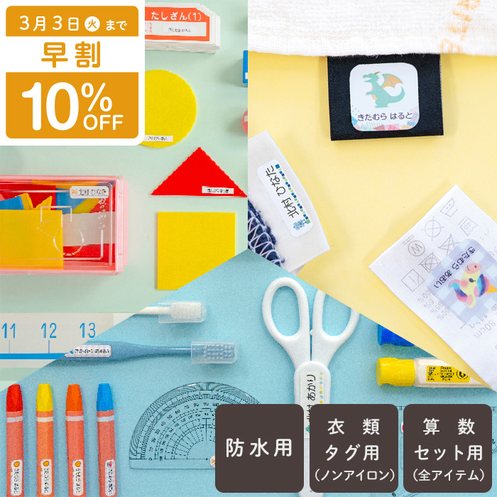 入学３点セット（ノンアイロン）お名前シール