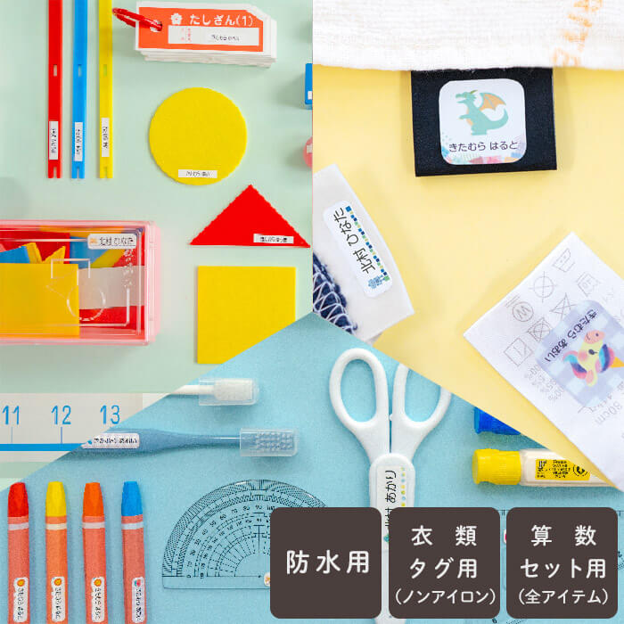 入学３点セット（ノンアイロン）お名前シール