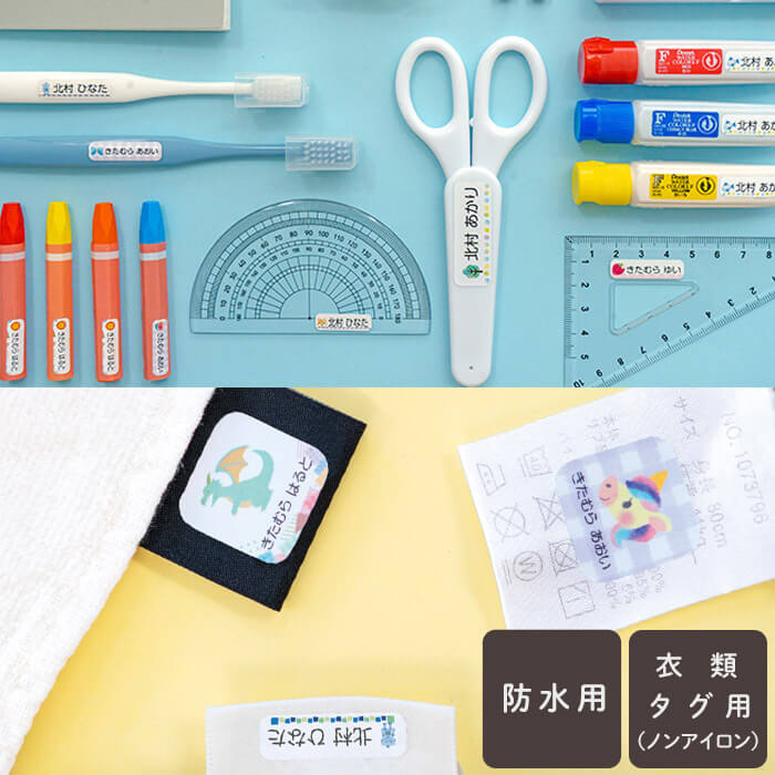 防水用とタグ用のお名前シール