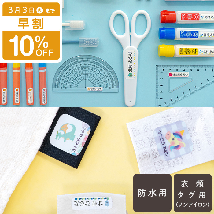 防水用とタグ用のお名前シール